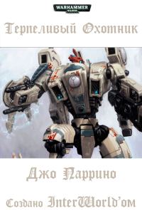 Обложка книги «Терпеливый охотник»