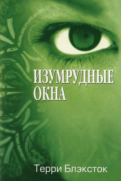 Обложка книги «Изумрудные окна»