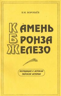 Обложка книги «Камень. Бронза. Железо»