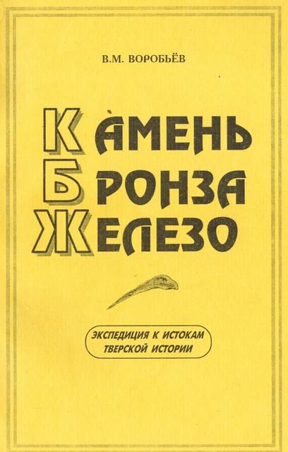 Обложка книги «Камень. Бронза. Железо»