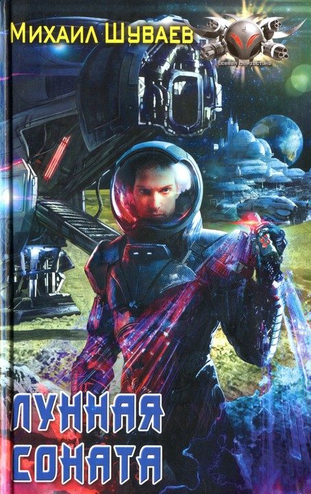 Обложка книги «Лунная соната»