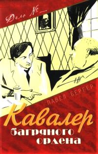 Обложка книги «Кавалер багряного ордена»