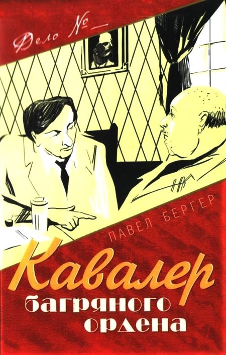Обложка книги «Кавалер багряного ордена»