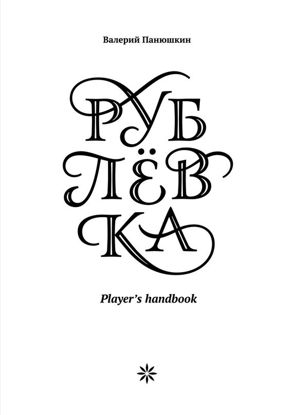 Обложка книги «Рублевка: Player’s handbook»