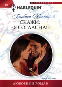 Обложка книги «Скажи: «Я согласна!»»