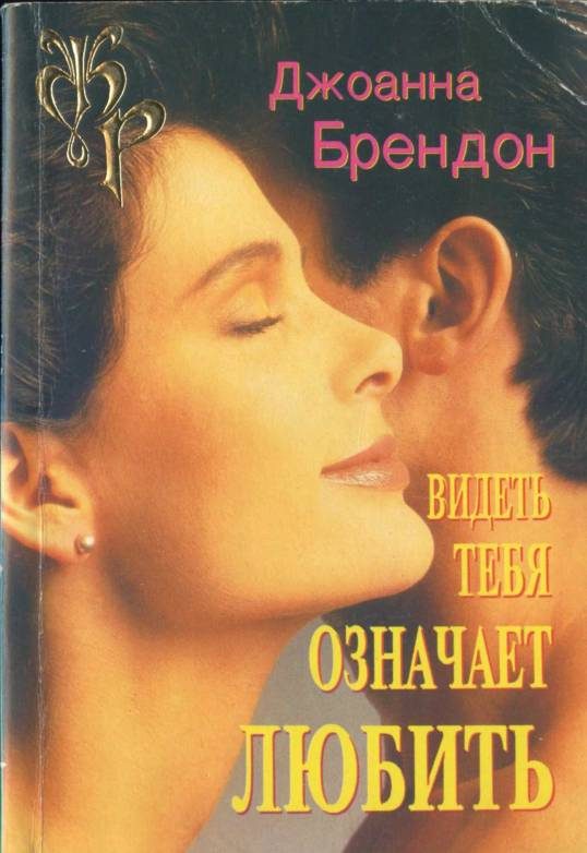 Обложка книги «Видеть тебя означает любить»