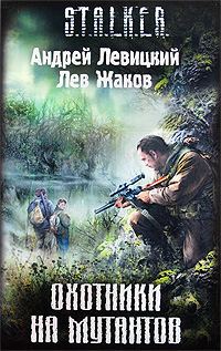 Обложка книги «Охотники на мутантов»