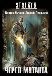 Обложка книги «Череп мутанта»