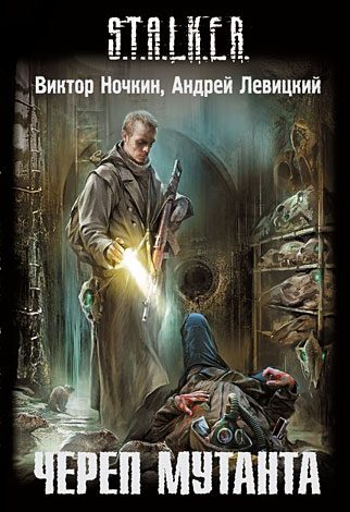Обложка книги «Череп мутанта»