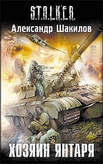 Обложка книги «Хозяин Янтаря»