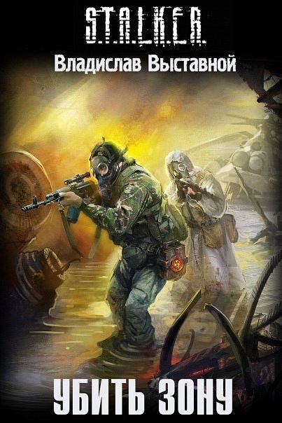 Обложка книги «Убить зону»
