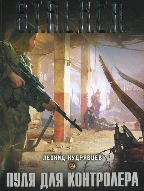Обложка книги «Пуля для контролёра»