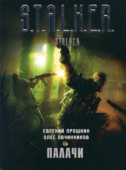 Обложка книги «Палачи»