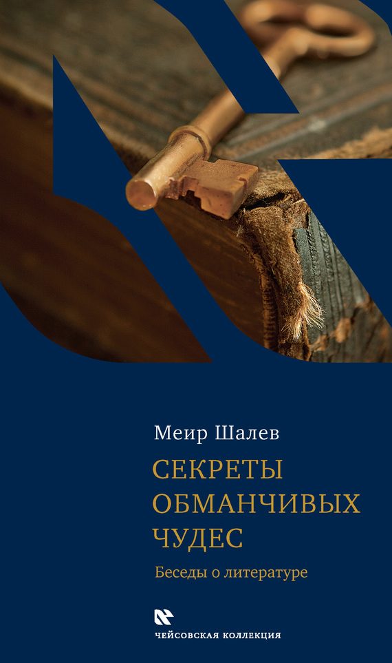Обложка книги «Секреты обманчивых чудес. Беседы о литературе»