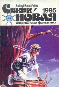 Обложка книги «Сверхновая американская фантастика, 1995 № 05-06»