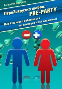 Обложка книги «ПереZагрузка Любви: Pre Party Или Как избавиться от статуса в соцсети «Все сложно»;)»