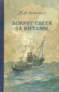 Обложка книги «Вокруг света за китами»