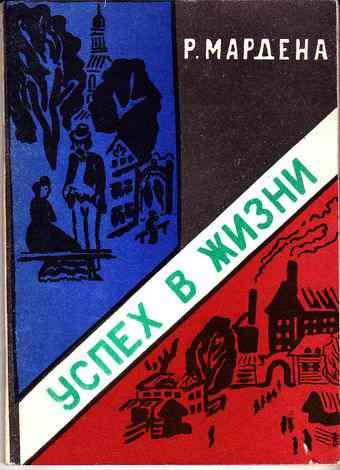 Обложка книги «Успех в жизни»
