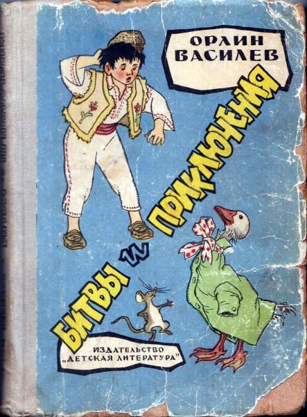 Обложка книги «Битвы и приключения»