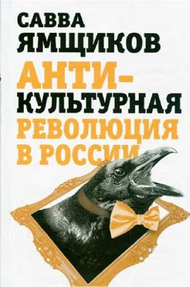 Обложка книги «Антикультурная революция в России»