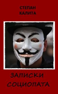 Обложка книги «Записки социопата»
