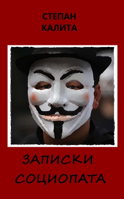 Обложка книги «Записки социопата»