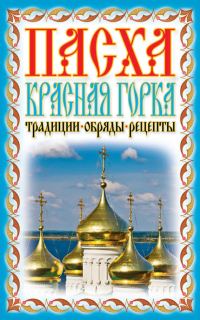 Обложка книги «Пасха. Красная горка. Традиции, обряды, рецепты»