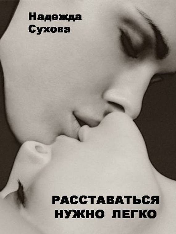 Обложка книги «Расставаться нужно легко (сборник)»