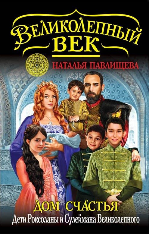 Обложка книги «Дом Счастья. Дети Роксоланы и Сулеймана Великолепного»