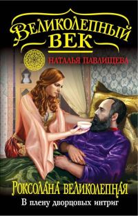 Обложка книги «Роксолана Великолепная. В плену дворцовых интриг»