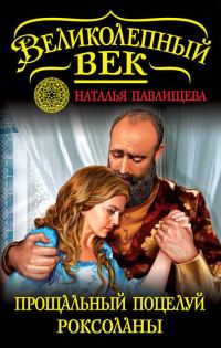 Обложка книги «Прощальный поцелуй Роксоланы. «Не надо рая!»»
