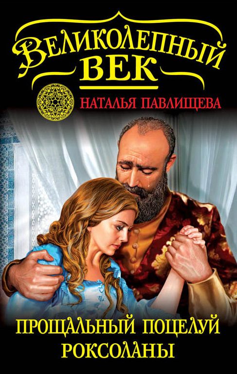 Обложка книги «Прощальный поцелуй Роксоланы. «Не надо рая!»»