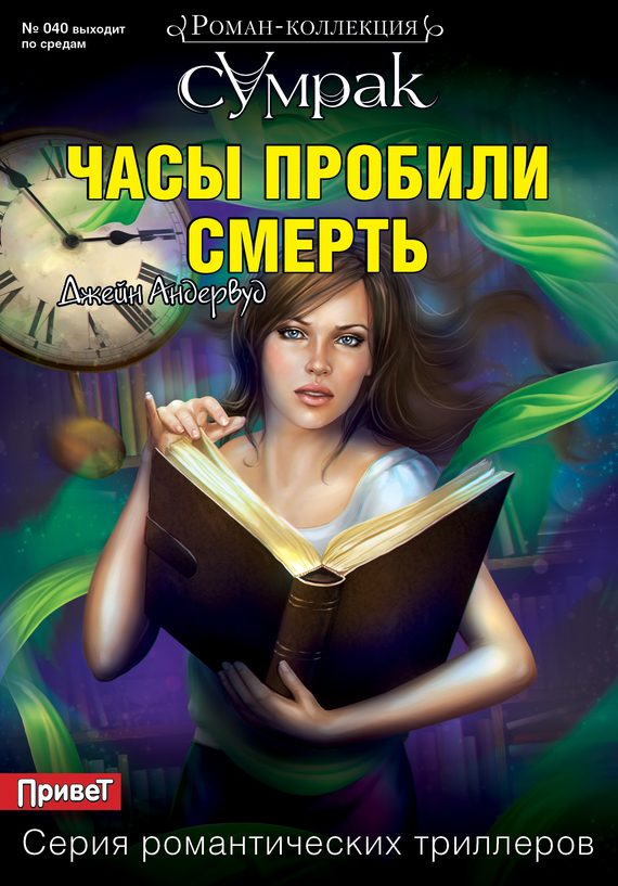 Обложка книги «Часы пробили смерть»