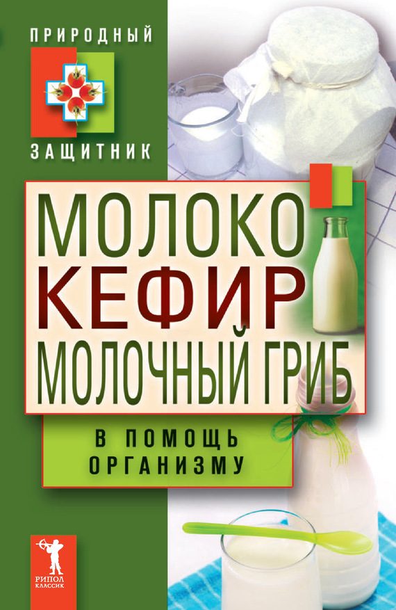 Обложка книги «Молоко, кефир, молочный гриб в помощь организму»