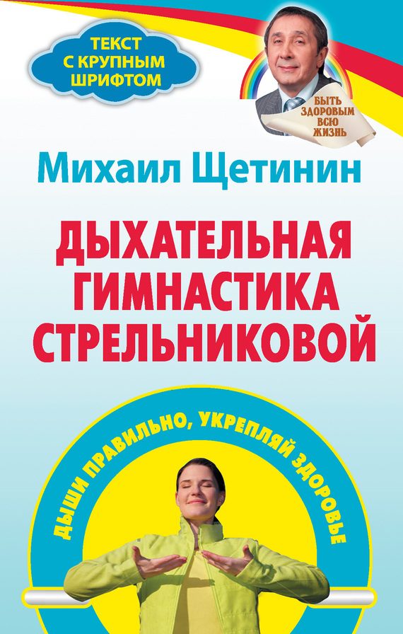 Обложка книги «Дыхательная гимнастика Стрельниковой. Дыши правильно, укрепляй здоровье»