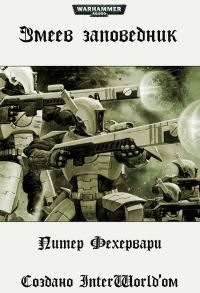 Обложка книги «Змеев заповедник»