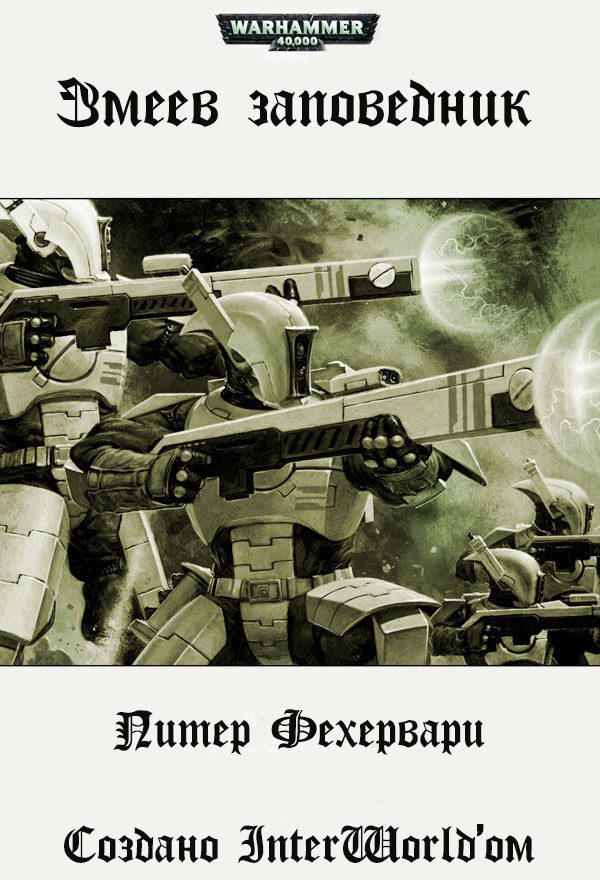 Обложка книги «Змеев заповедник»