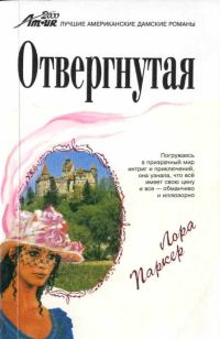 Обложка книги «Отвергнутая»