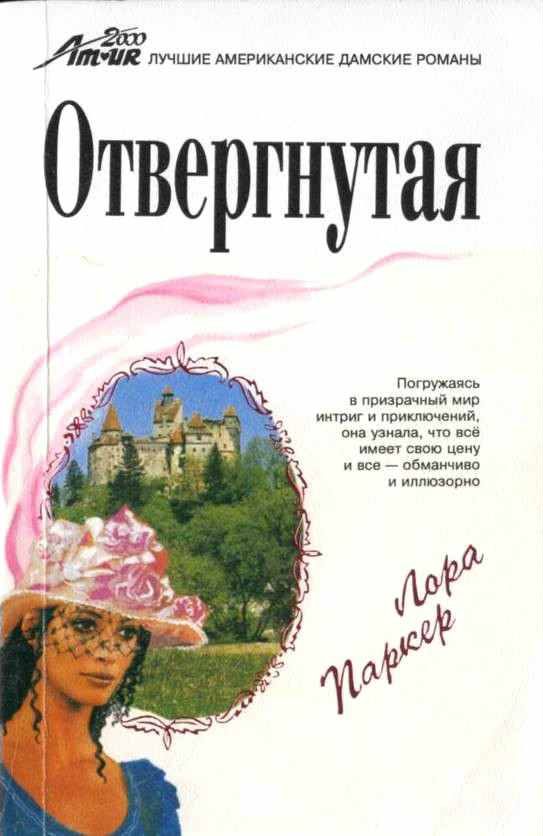 Обложка книги «Отвергнутая»