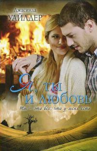 Обложка книги «Я, ты и любовь»