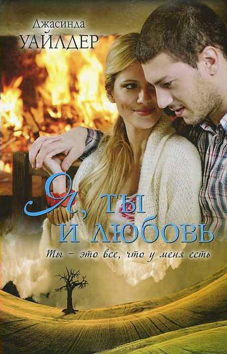 Обложка книги «Я, ты и любовь»
