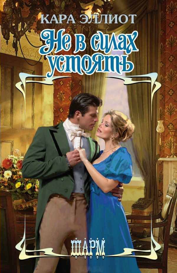 Обложка книги «Не в силах устоять»