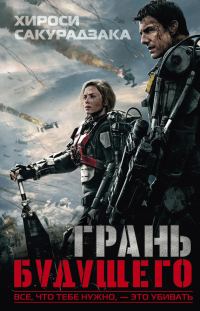 Обложка книги «Грань будущего»
