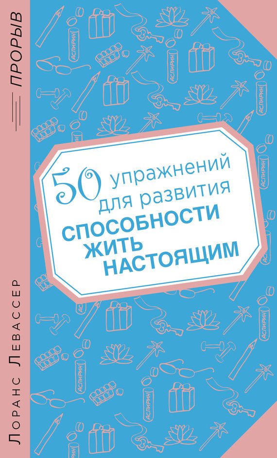 Обложка книги «50 упражнений для развития способности жить настоящим»