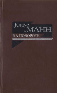 Обложка книги «На повороте. Жизнеописание»