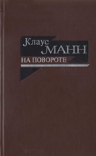 Обложка книги «На повороте. Жизнеописание»
