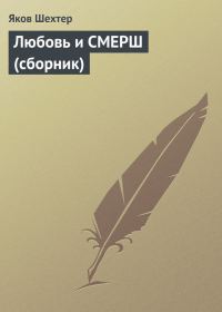 Обложка книги «Любовь и СМЕРШ (сборник)»