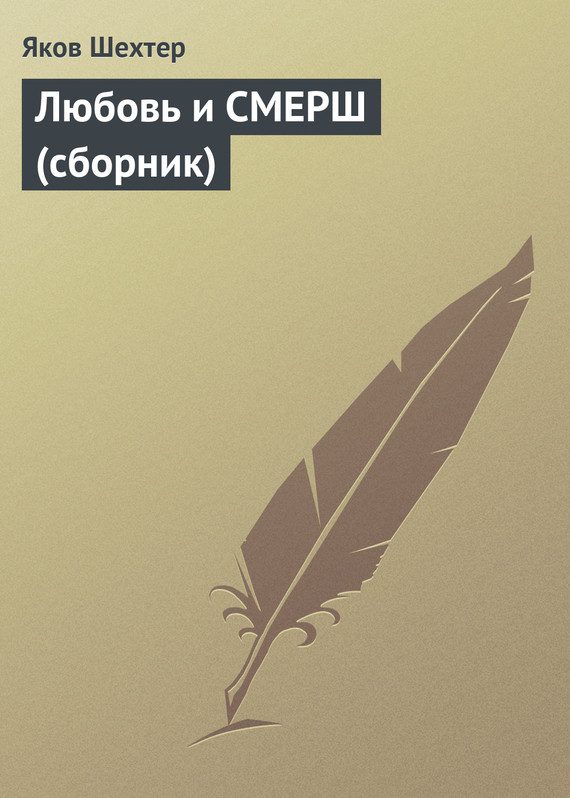 Обложка книги «Любовь и СМЕРШ (сборник)»