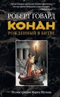 Обложка книги «КОНАН: Рожденный в битве»
