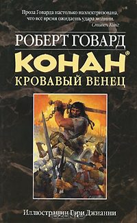 Обложка книги «КОНАН. Кровавый венец»